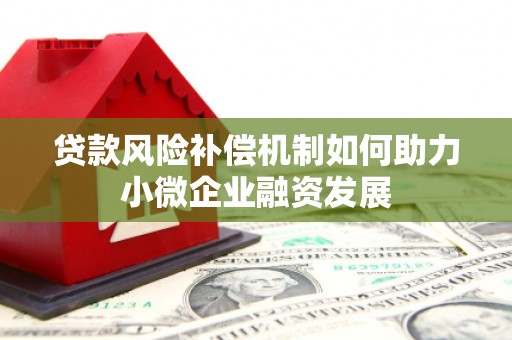 水磨沟贷款风险补偿机制如何助力小微企业融资发展