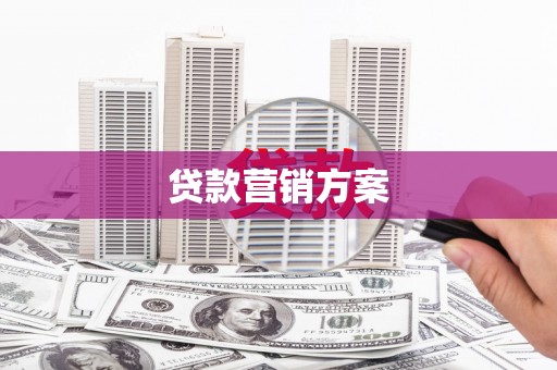 水磨沟贷款营销方案