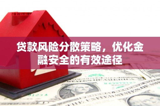 水磨沟贷款风险分散策略，优化金融安全的有效途径