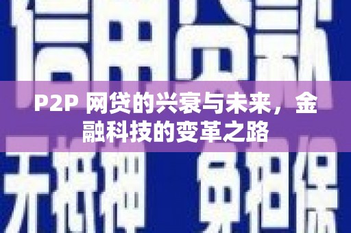 水磨沟P2P 网贷的兴衰与未来，金融科技的变革之路
