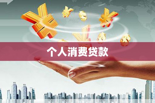 水磨沟个人消费贷款