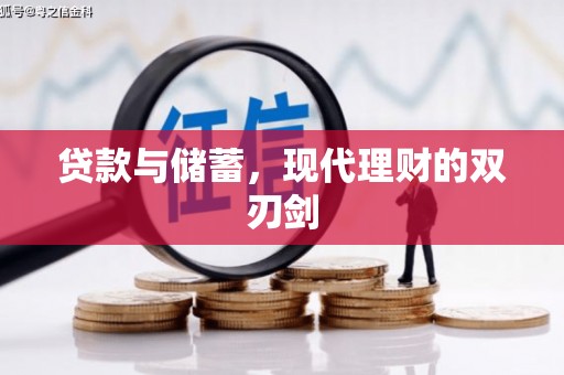 水磨沟贷款与储蓄，现代理财的双刃剑
