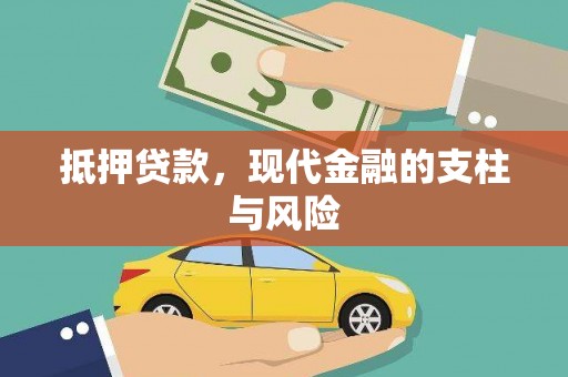 水磨沟抵押贷款，现代金融的支柱与风险
