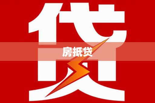 水磨沟房抵贷