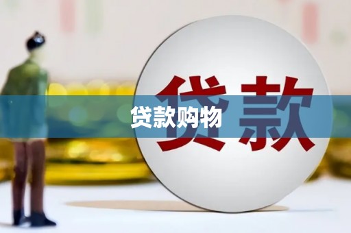 水磨沟贷款购物