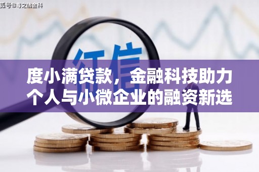 水磨沟度小满贷款，金融科技助力个人与小微企业的融资新选择