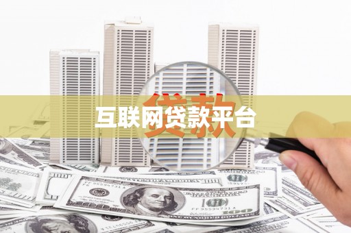 水磨沟互联网贷款平台