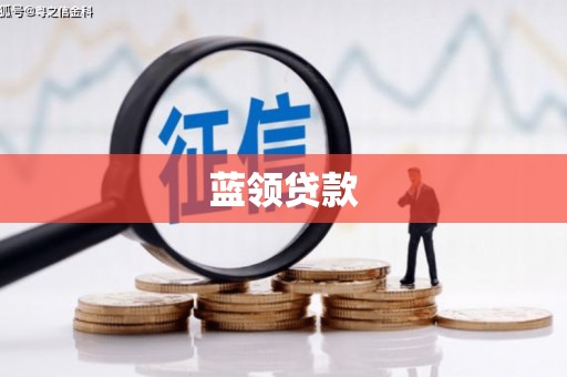 水磨沟蓝领贷款