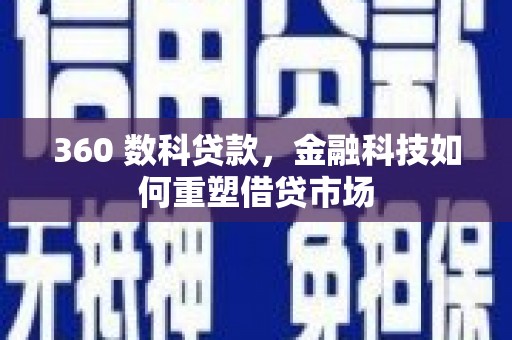 水磨沟360 数科贷款，金融科技如何重塑借贷市场