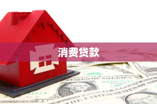 水磨沟消费贷款