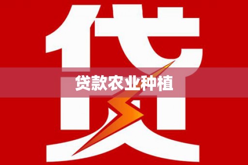 水磨沟贷款农业种植