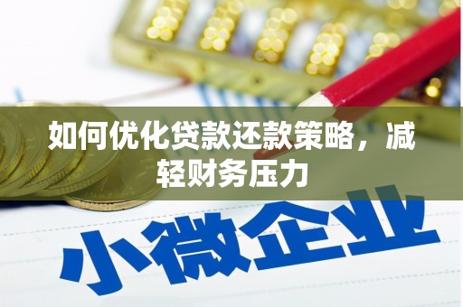 水磨沟如何优化贷款还款策略，减轻财务压力