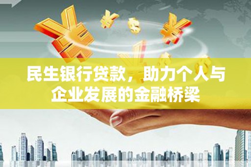水磨沟民生银行贷款，助力个人与企业发展的金融桥梁