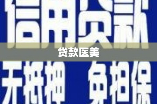 水磨沟贷款医美