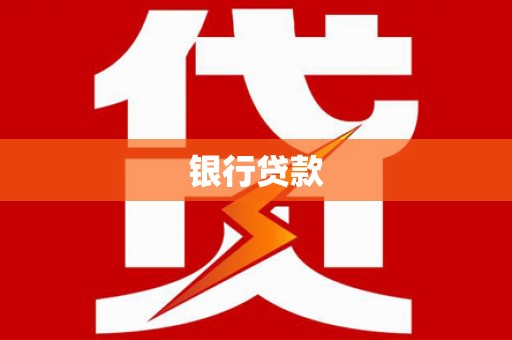水磨沟银行贷款