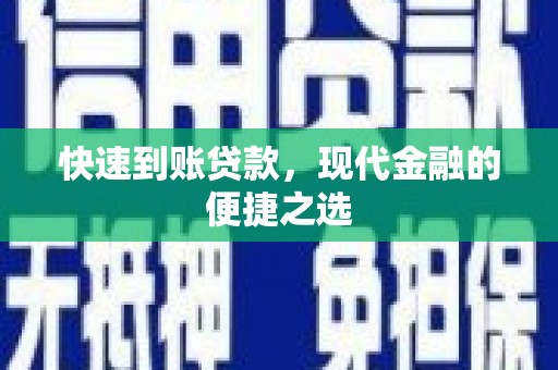 水磨沟快速到账贷款，现代金融的便捷之选