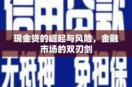 水磨沟现金贷的崛起与风险，金融市场的双刃剑