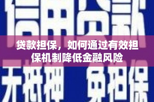 水磨沟贷款担保，如何通过有效担保机制降低金融风险