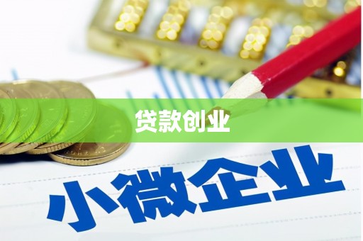 水磨沟贷款创业