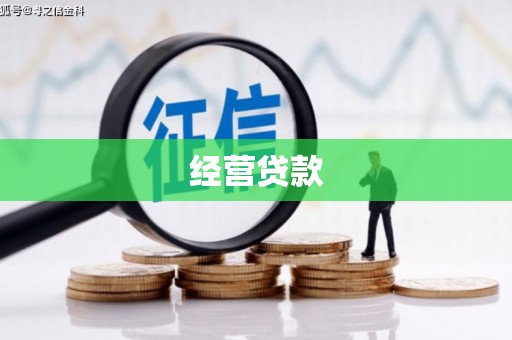 水磨沟经营贷款