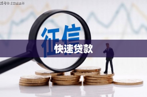 水磨沟快速贷款