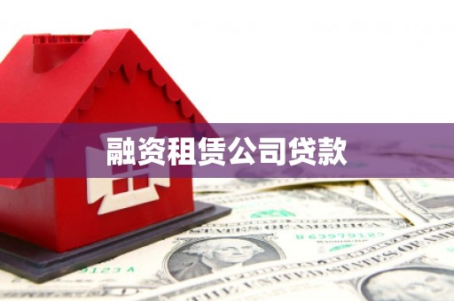 水磨沟融资租赁公司贷款