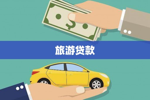 水磨沟旅游贷款