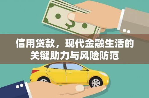 水磨沟信用贷款，现代金融生活的关键助力与风险防范