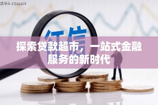 水磨沟探索贷款超市，一站式金融服务的新时代