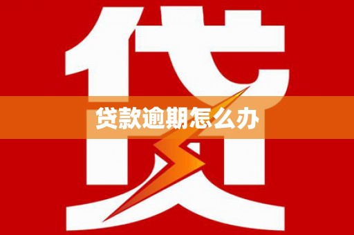 水磨沟贷款逾期怎么办