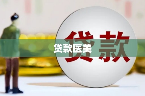 水磨沟贷款医美