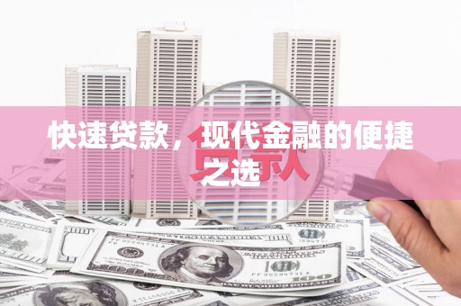 水磨沟快速贷款，现代金融的便捷之选