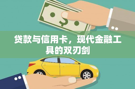 水磨沟贷款与信用卡，现代金融工具的双刃剑