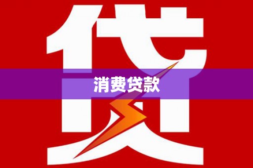 水磨沟消费贷款