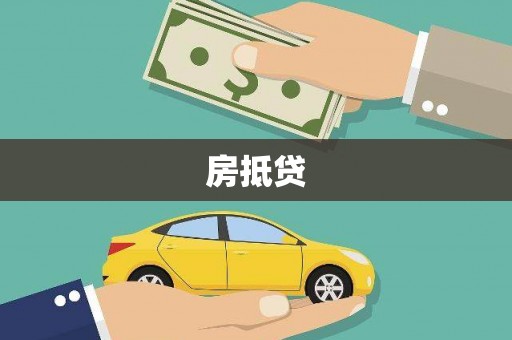 水磨沟房抵贷