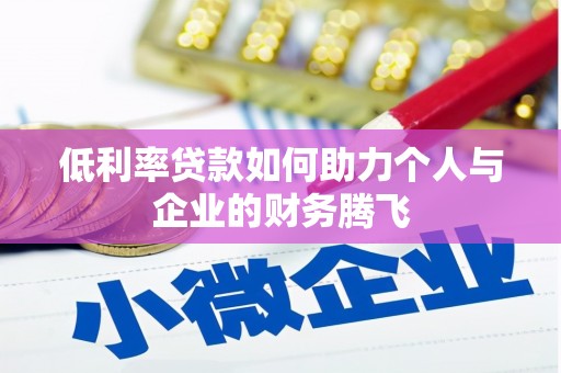 水磨沟低利率贷款如何助力个人与企业的财务腾飞