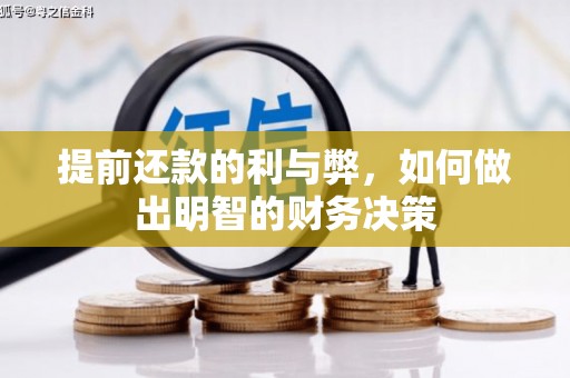 水磨沟提前还款的利与弊，如何做出明智的财务决策