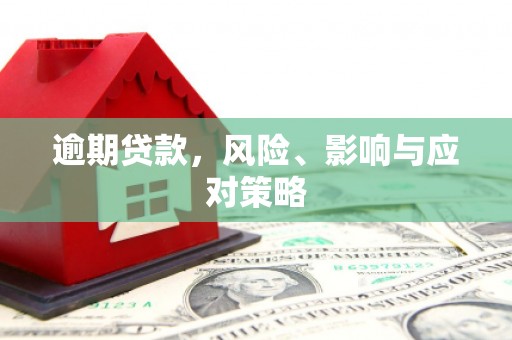 水磨沟逾期贷款，风险、影响与应对策略