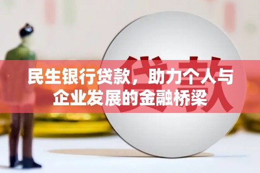水磨沟民生银行贷款，助力个人与企业发展的金融桥梁