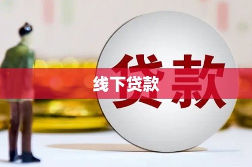 水磨沟线下贷款