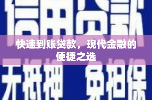 水磨沟快速到账贷款，现代金融的便捷之选