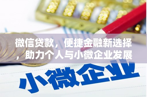 水磨沟微信贷款，便捷金融新选择，助力个人与小微企业发展