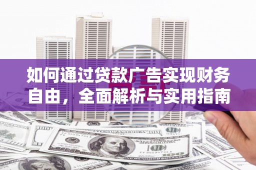 水磨沟如何通过贷款广告实现财务自由，全面解析与实用指南