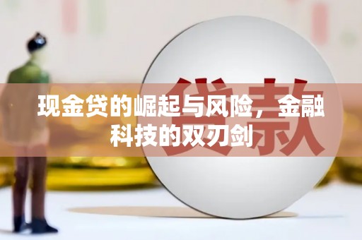 水磨沟现金贷的崛起与风险，金融科技的双刃剑