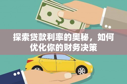 水磨沟探索贷款利率的奥秘，如何优化你的财务决策