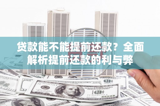 水磨沟贷款能不能提前还款？全面解析提前还款的利与弊