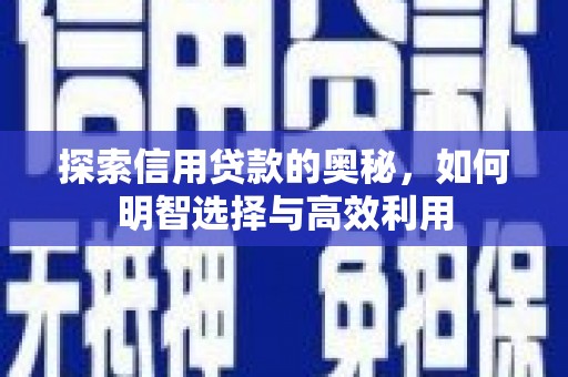 水磨沟探索信用贷款的奥秘，如何明智选择与高效利用