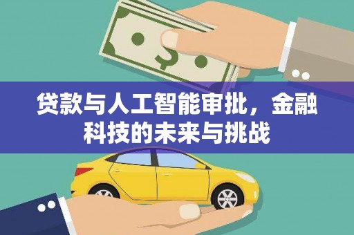 水磨沟贷款与人工智能审批，金融科技的未来与挑战
