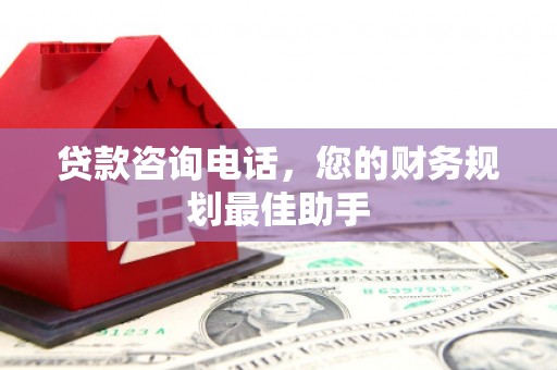 水磨沟贷款咨询电话，您的财务规划最佳助手