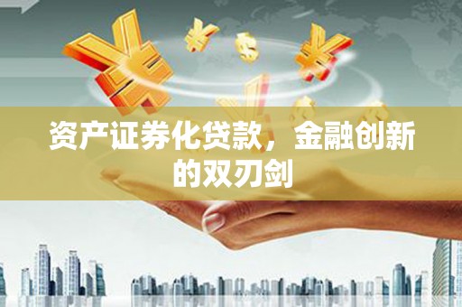 水磨沟资产证券化贷款，金融创新的双刃剑